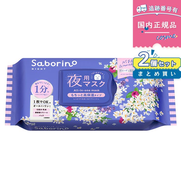 サボリーノ 【2個セット】Saborino お疲れさマスク N OS24 ナイト