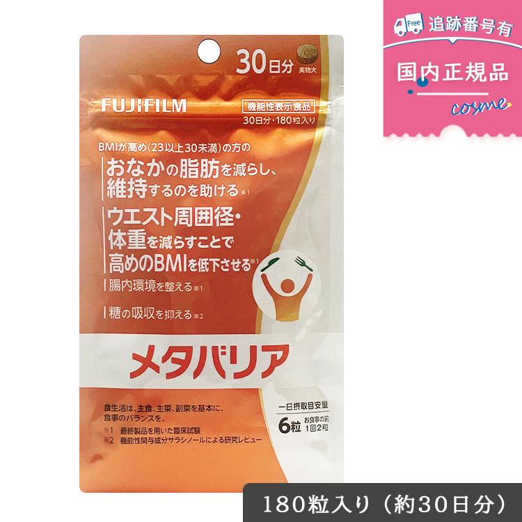 メタバリア 【リニューアル】 富士フイルム FUJIFILM 30日分 180粒