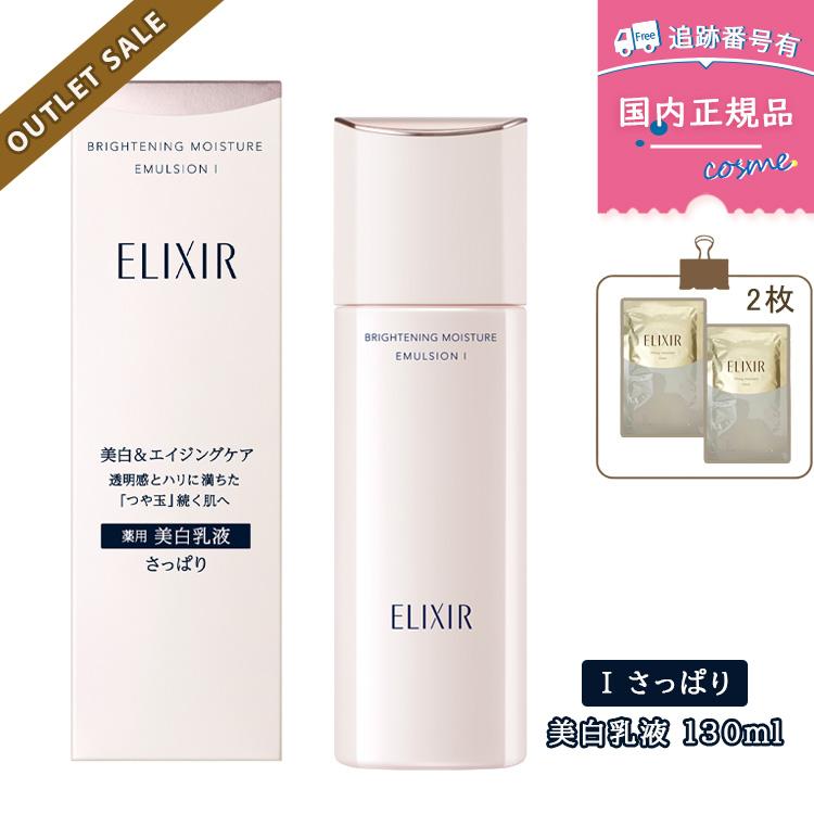 エリクシールホワイト 【訳ありSALE☆使用期限近】【使用期限2026年