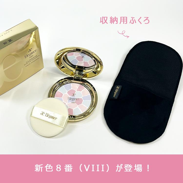 ELEGANCE 【8番 8.8g】【本体】【ケース・パフ付き】【数量限定 ELEGANCE 【8番 8.8g】【本体】【ケース・パフ付き】【数量限定