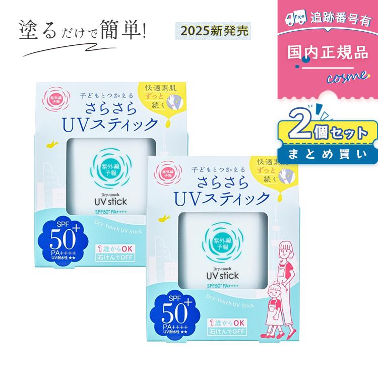 紫外線予報 【2025リニューアル】【2個セット】紫外線予報 さらさらUV