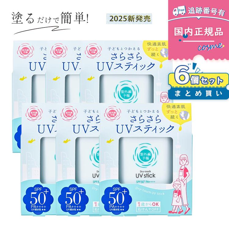紫外線予報 【2025リニューアル】【6個セット】紫外線予報 さらさらUV