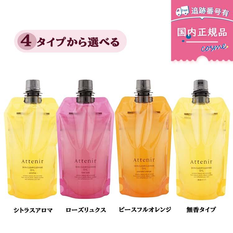 Attenir（アテニア） 【4種類から選べる】【国内正規品】アテニア