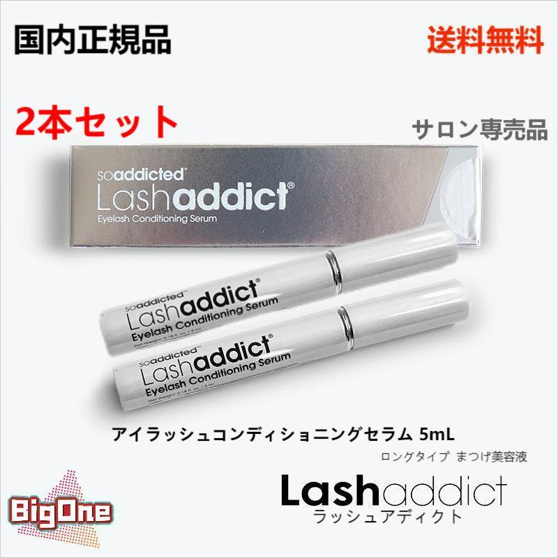 正規品】【2本セット】Lashaddict ラッシュアディクト アイラッシュ  