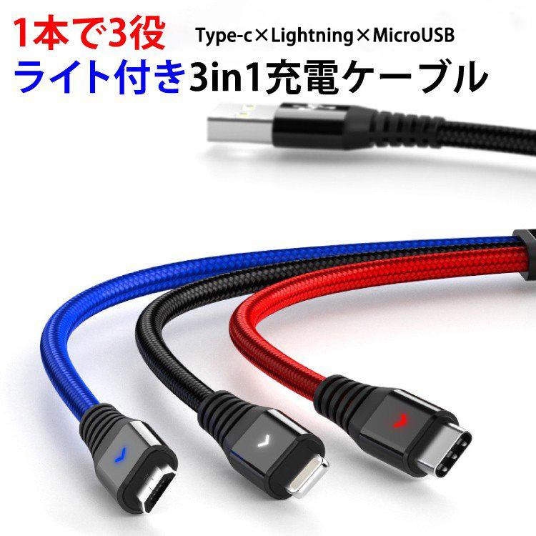 18W 3.5A 光る端子充電ケーブル3in1 Type-c Lightning Microusb 同時3台急速充電可能 通電提示灯 ナイロン2.0m 耐久性 過充電保護可能 :CA01:BIGポータヤフー店 - 通販 - Yahoo!ショッピング 18W 3.5A 光る端子充電ケーブル3in1 Type-c Lightning Microusb 同時3台急速充電可能 通電提示灯 ナイロン2.0m 耐久性 過充電保護可能 :CA01:BIGポータヤフー店 - 通販 - Yahoo!ショッピング