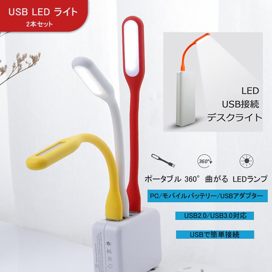 LEDライト 照明ライト 2個セット USB式 簡単差し込み 360度調整 車内 