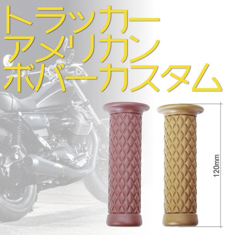 ハンドルグリップ ラバーグリップ（Classic Grip)(ベージュ）バンバン