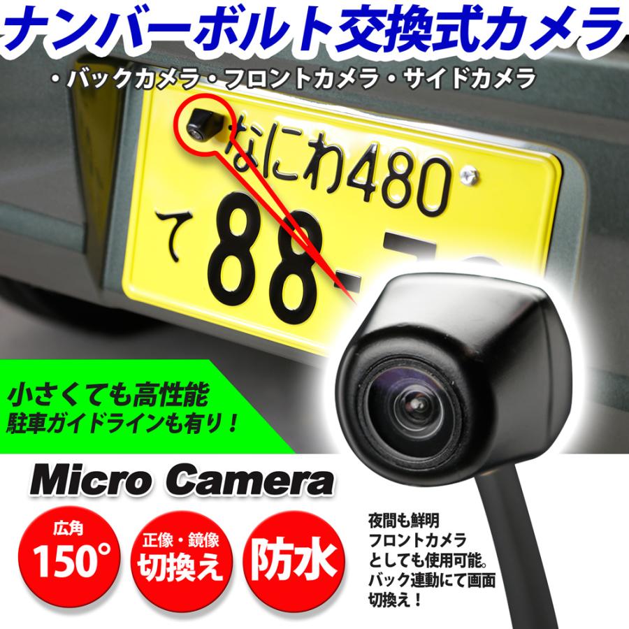 ナンバーボルト交換式 フロントカメラ・バックカメラ・サイドカメラ 正