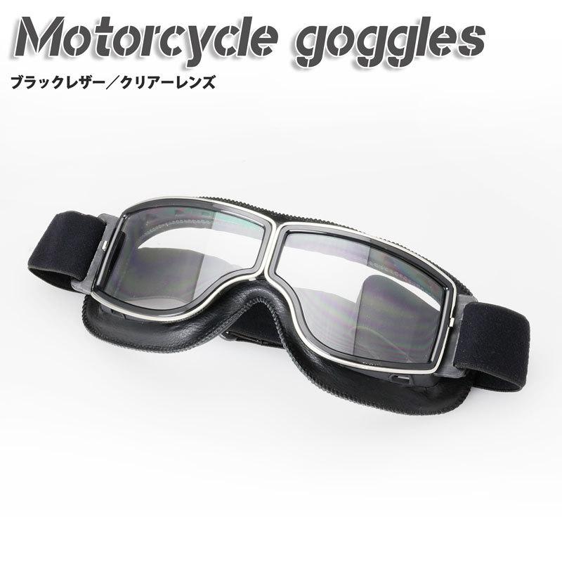 バイク用ゴーグル ハーレー チョッパー カフェレーサー ボバー