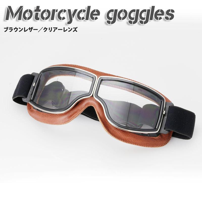 バイク用ゴーグル ハーレー チョッパー カフェレーサー ボバー