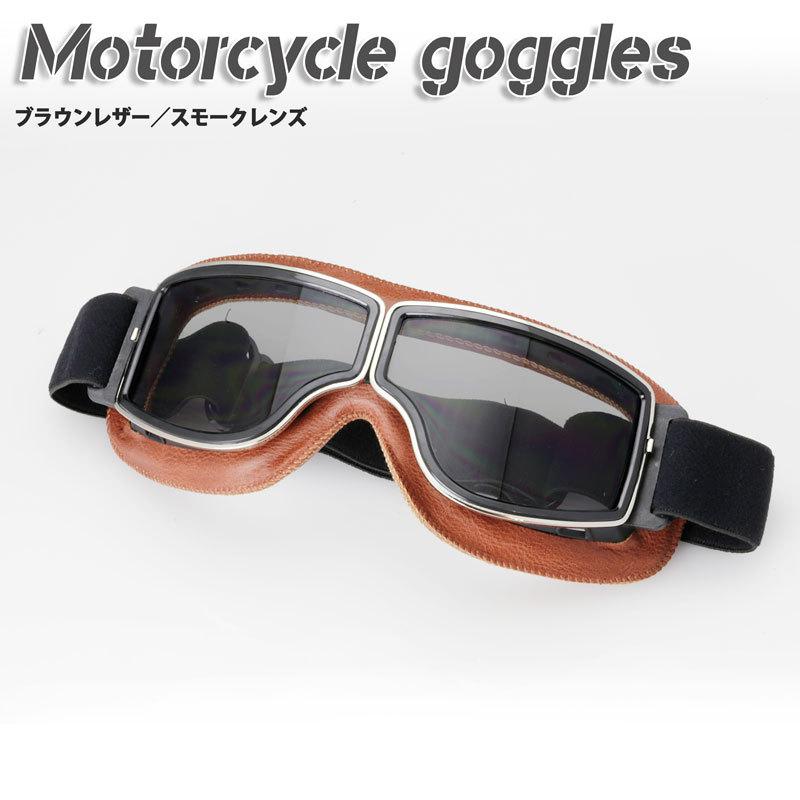 バイク用ゴーグル ハーレー チョッパー カフェレーサー ボバー