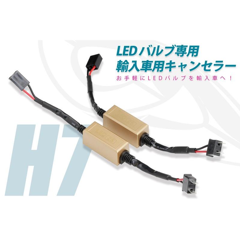 LED バルブ専用 キャンセラー H7 ~55Wまで対応・簡単取付・警告灯の 