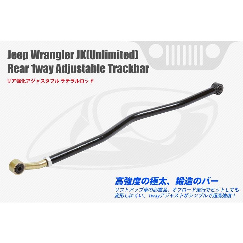 ラングラーJK リア 調節式ラテラルロッド (Adjustable Trackbar) Jeep Wrangler Jk(Unlimited
