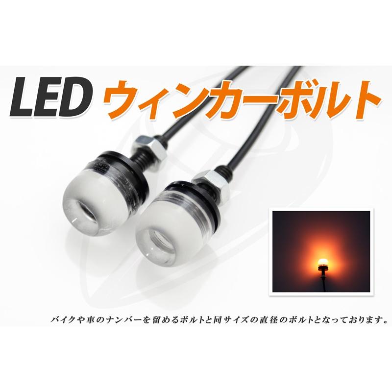 LEDウィンカー デイライト eagle eye 高輝度LED 日本メーカー新品 １個 防水 3W 激安超特価 ボルトタイプ オレンジ