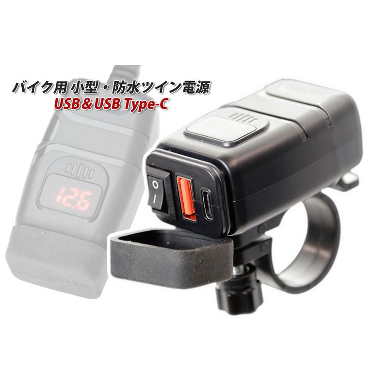 バイク用 USB＆USB Type-C 電源キット（12V時 2.5A) 防水 スウィッシュ