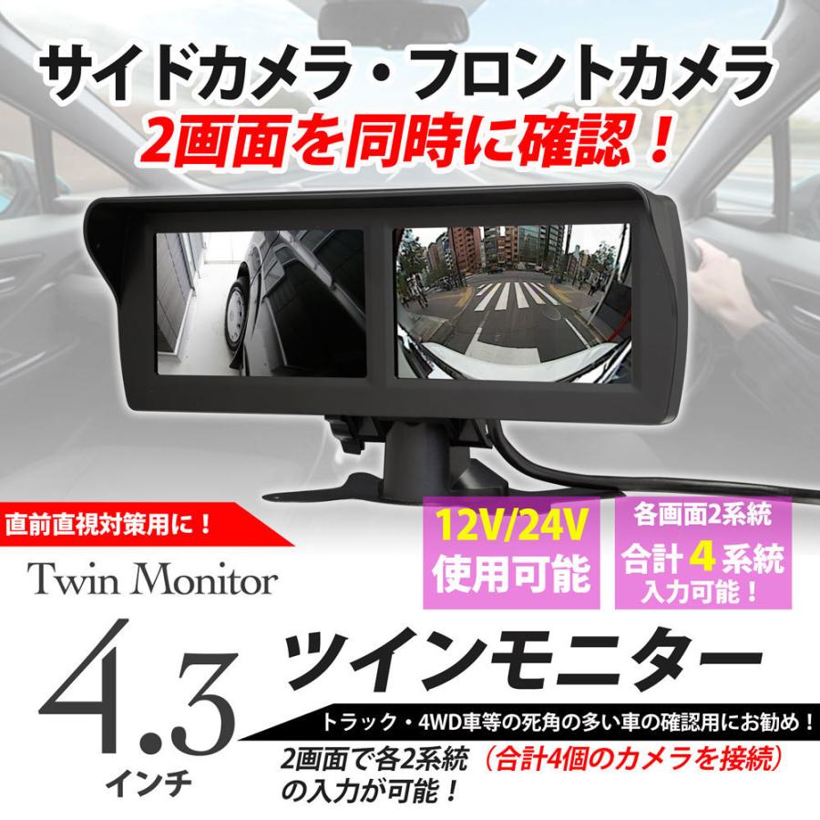 4.3inch ツインモニター（バック モニター・サイドモニター）（4 系統