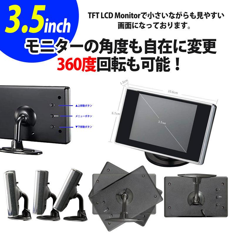 たい モニターセット分 3.5inch ミニモニター（バックモニター・サイドモニター・フロント