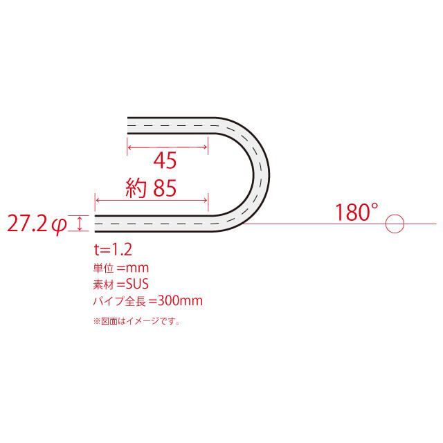 ステンレス 曲げパイプ　27.2Φ 180度 全長300mm 1.2mm厚 |  | 01