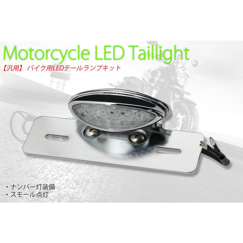 バイク用 LEDテールランプユニット（メッキ・ブラック）12V車用（スカチューン・フェンダーレス・アメリカン）汎用 |  | 02