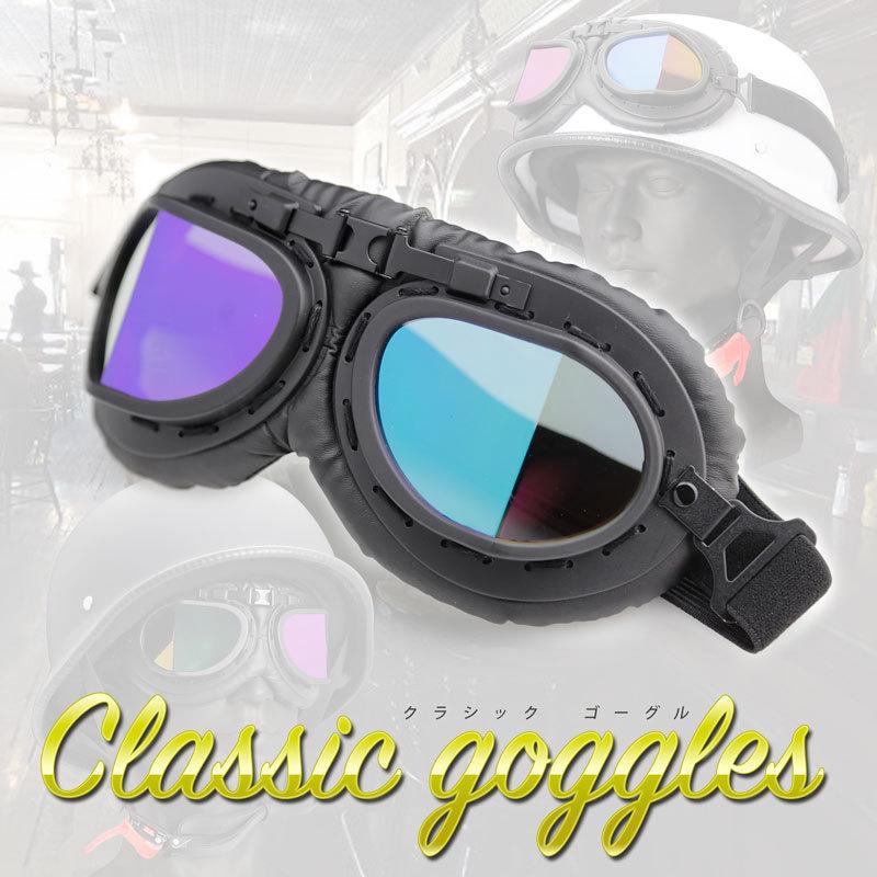 ヘルメット・ゴーグル（ブラック・ミラースモーク）クラシックゴーグル 送料無料 | 