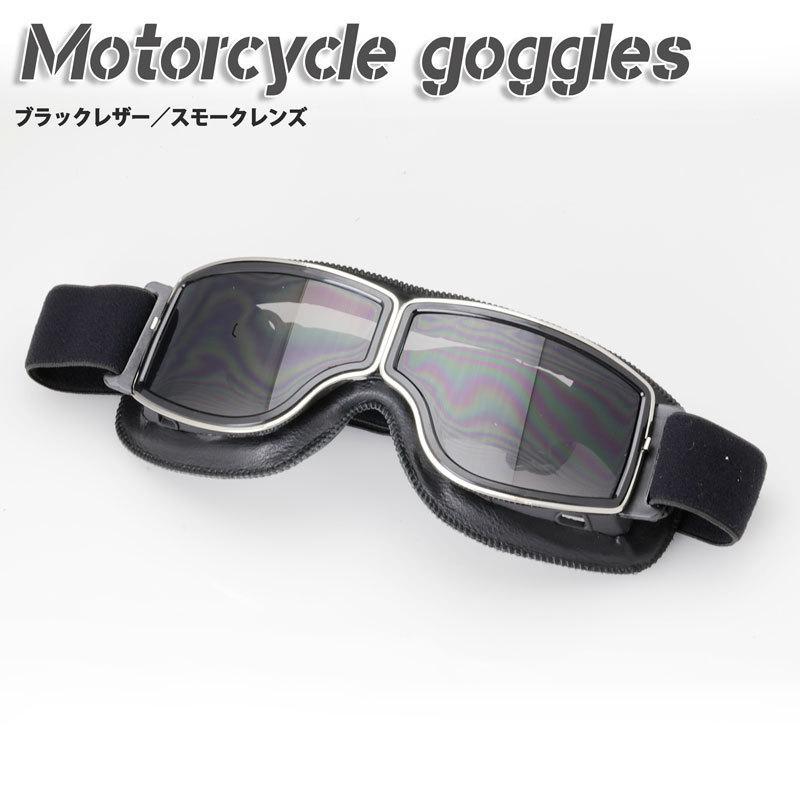 バイク用ゴーグル ハーレー チョッパー カフェレーサー ボバー