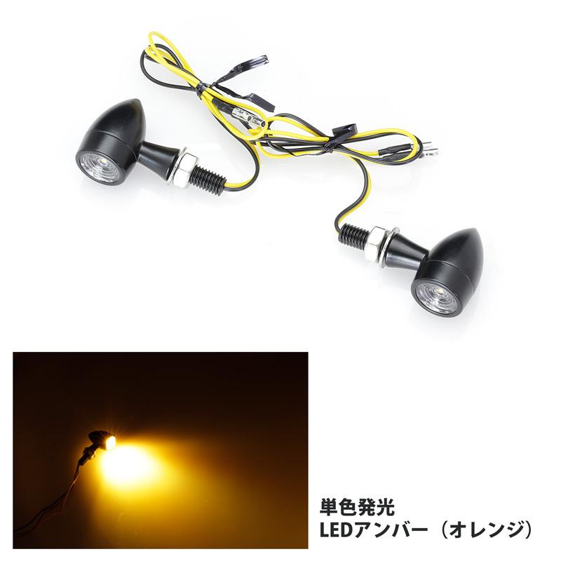 バイク用 LEDウィンカー マイクロウィンカー（単色発光） アルミ製