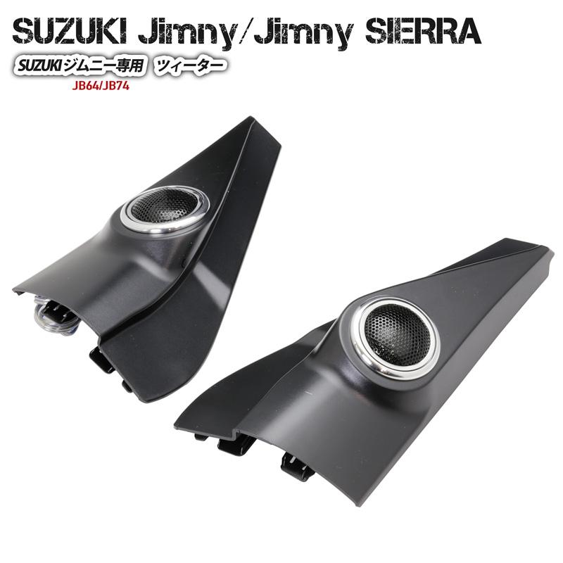 ツィーター スピーカー ピラー埋込タイプ Jimny ジムニー・ジムニー