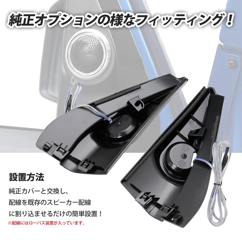 ツィーター スピーカー ピラー埋込タイプ Jimny ジムニー・ジムニー