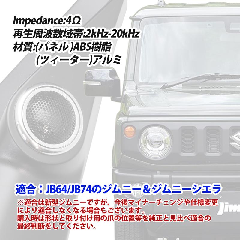 ツィーター スピーカー ピラー埋込タイプ Jimny ジムニー・ジムニー