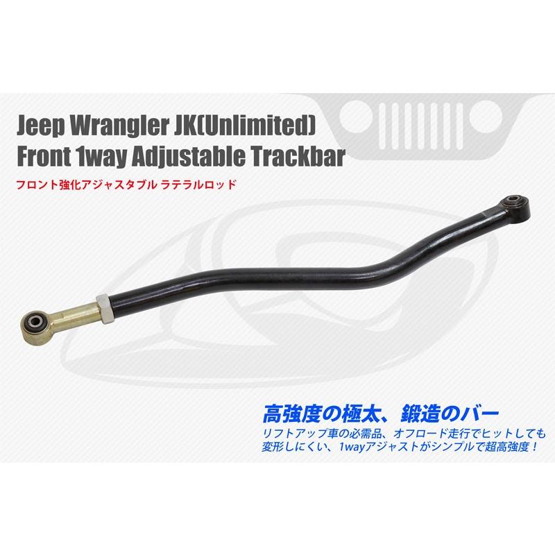 驚きの値段 ラングラーJK フロント 調節式ラテラルロッド (JK 