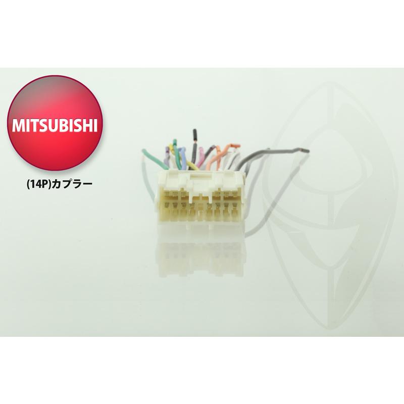 オーディオハーネス MITSUBISHI (三菱・ミツビシ) 車用 14Pカプラー