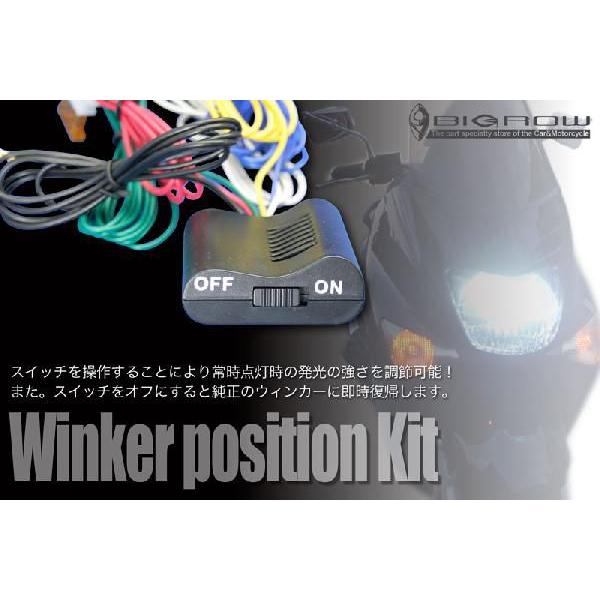 フロントウィンカーポジション化キット 12V車用 スイッチでON