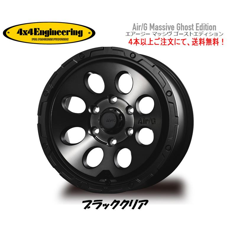 4X4 エンジニアリング Air/G Massive エアージー マッシヴ Ghost edition 150系 プラド 8.0J-17 +20 6H139.7 ブラッククリア ４本以上ご注文にて 送料無料