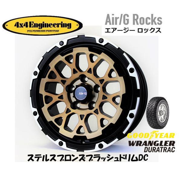 4X4エンジニアリング Air/G エアージー Rocks 7.0J-16 +35 5H114.3 ステルスブロンズ/リムDC & グッドイヤー ラングラー DURA TRAC 225/75R16｜bigrun-ichige-store2