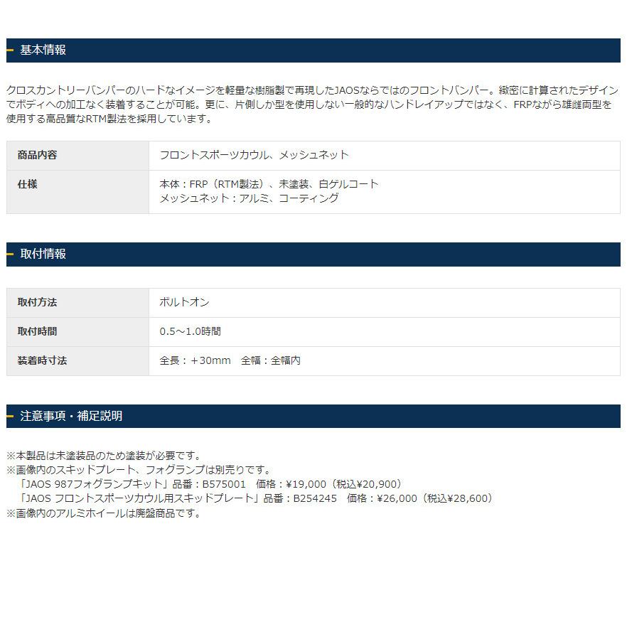 JAOS（ジャオス） フロント スポーツカウル 2010.11-18.01 FJ