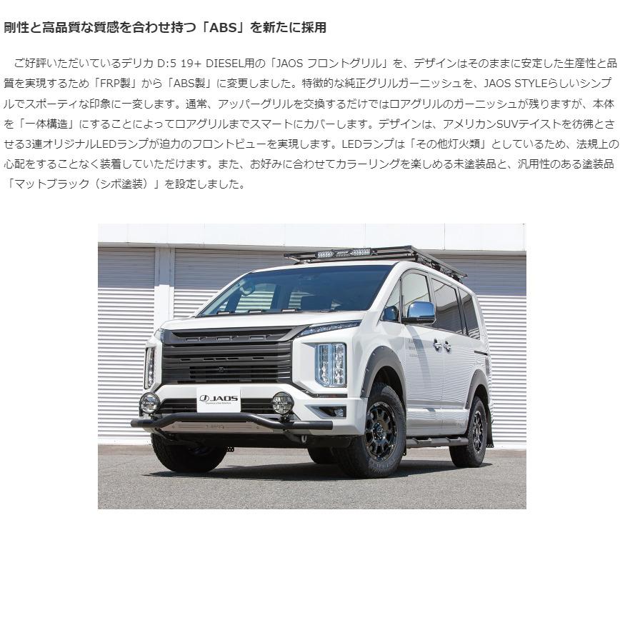 JAOS（ジャオス） フロント グリル 塗装 マットブラック 2019.02-25.12