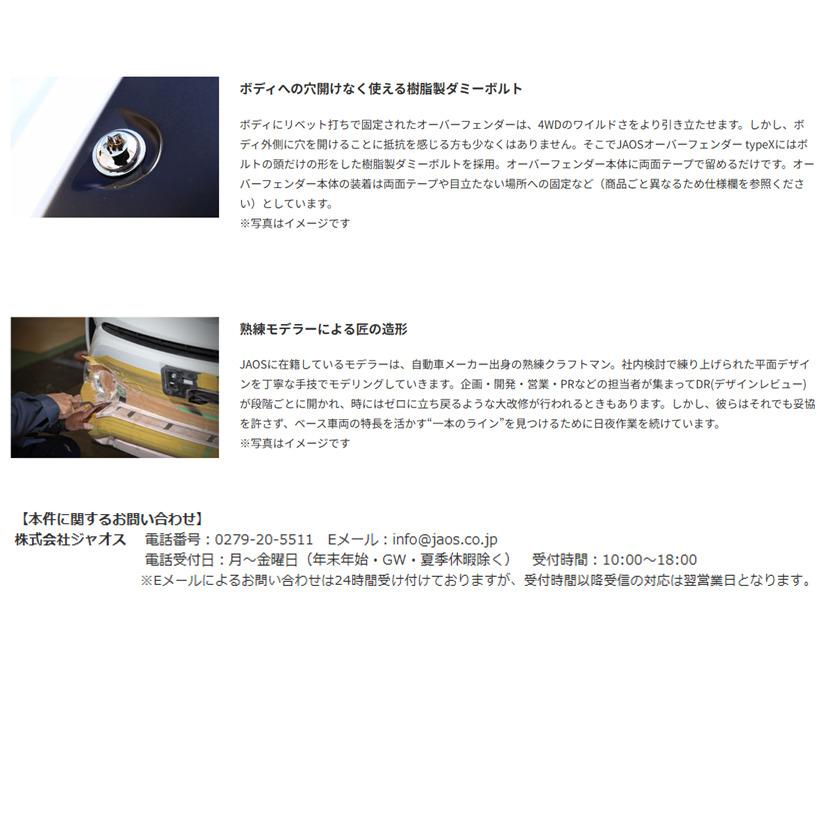 JAOS（ジャオス） フェンダーガーニッシュ type X 未塗装品 2017.06