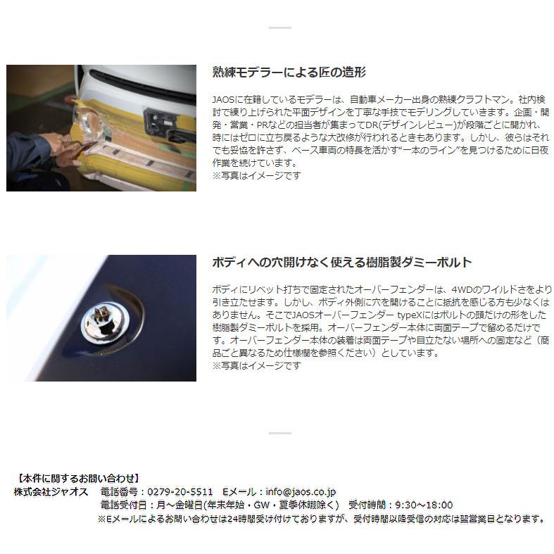 JAOS（ジャオス） オーバーフェンダー type-X 片側＋25mm 未塗装品