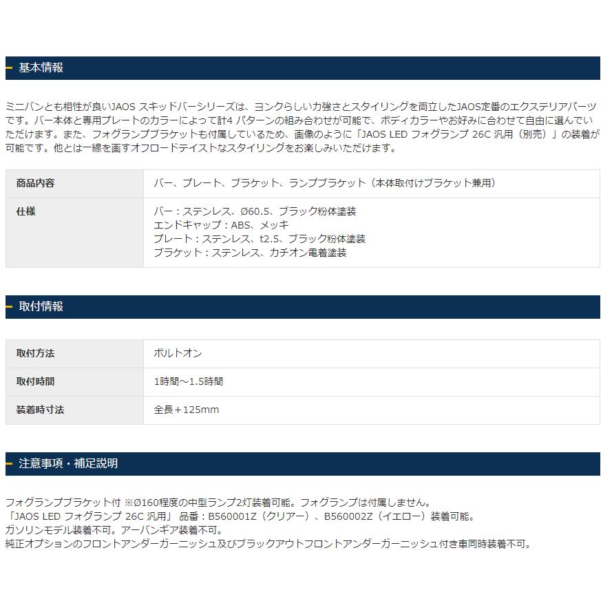 JAOS ジャオス フロント スキッドバー 選べる４パターン 2019.02- デリカ D5 ディーゼル B150306A B150306B B150306C B150306D｜bigrun-ichige-store2｜20