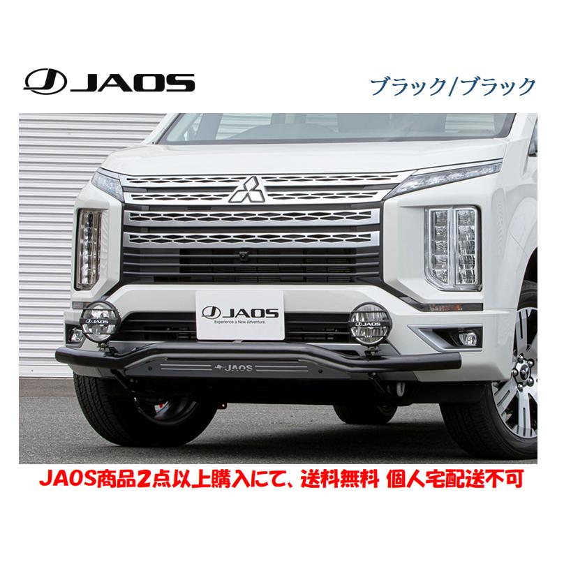 JAOS ジャオス フロント スキッドバー 選べる４パターン 2019.02- デリカ D5 ディーゼル B150306A B150306B B150306C B150306D｜bigrun-ichige-store2｜04