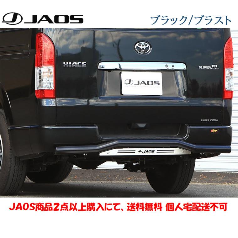 JAOS ジャオス リヤスキッドバー 選べる４パターン 2004.08- 200系 ハイエース 標準ボディ B154201A B154201B B154201C B154201D｜bigrun-ichige-store2｜03