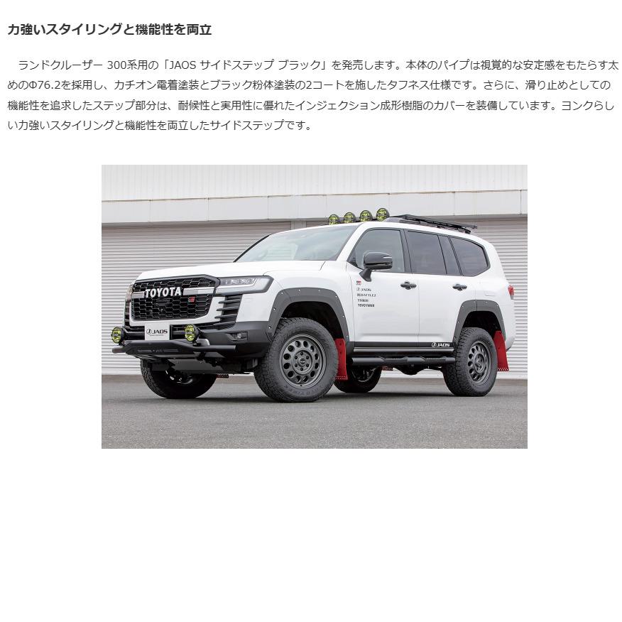 JAOS ジャオス サイドステップ ブラック ランドクルーザー VJA300W