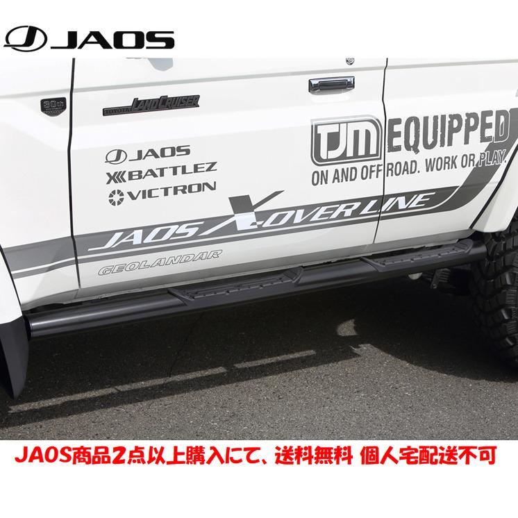 卸売 JAOS ジャオス サイドステップ ブラック ランドクルーザー GRJ76K