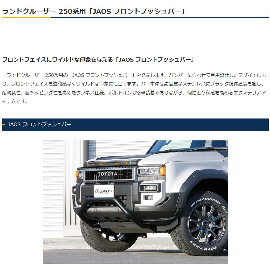 JAOS（ジャオス） フロントブッシュバー 2024.04- ランクル 250系