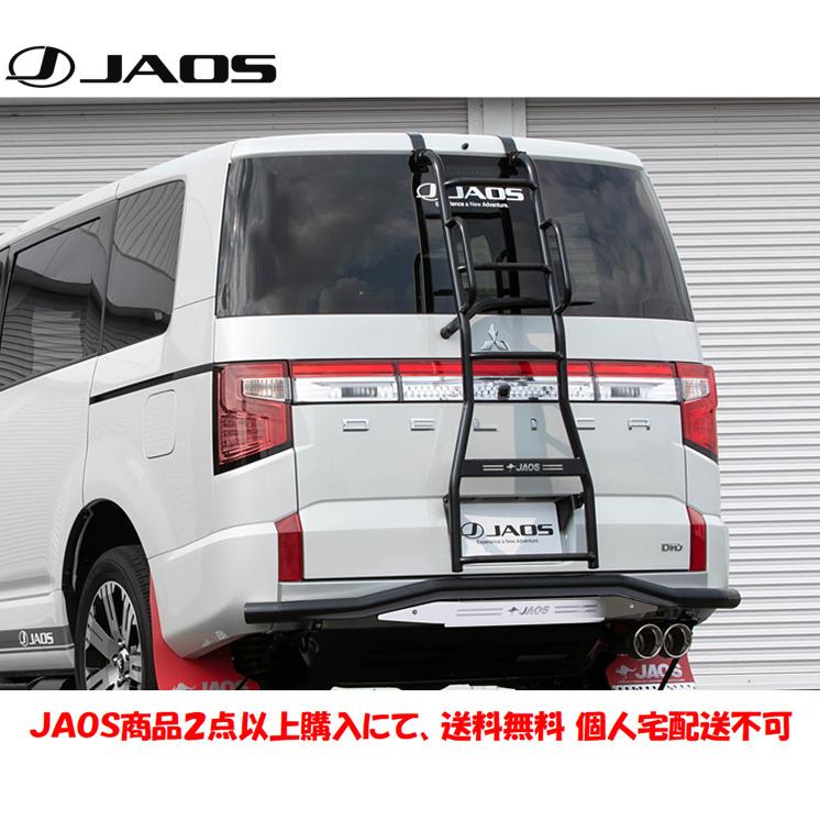 JAOS（ジャオス） リヤ ラダーII ブラック ハンドレール付