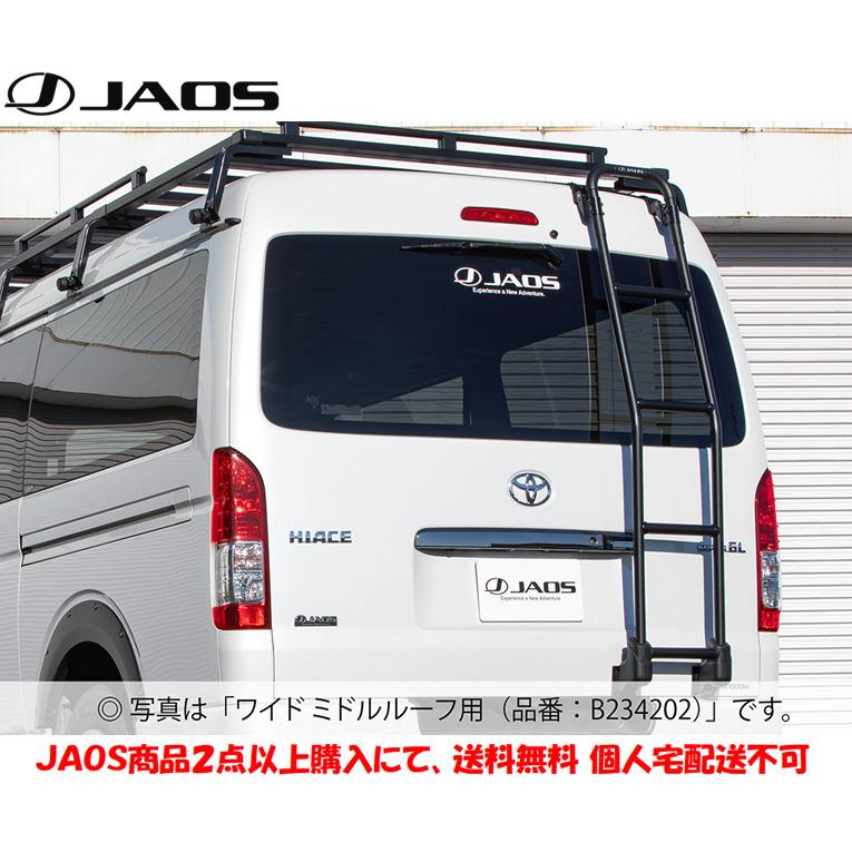 JAOS（ジャオス） リヤラダー AL アルミ 2004.08- 200系 ハイエース