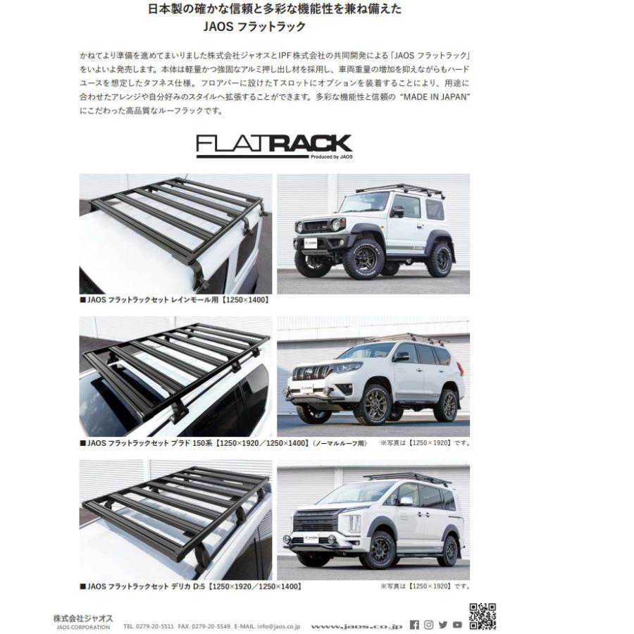 JAOS FLAT RACK ジャオス フラットラック 1250×1400 type-A 2018.07 