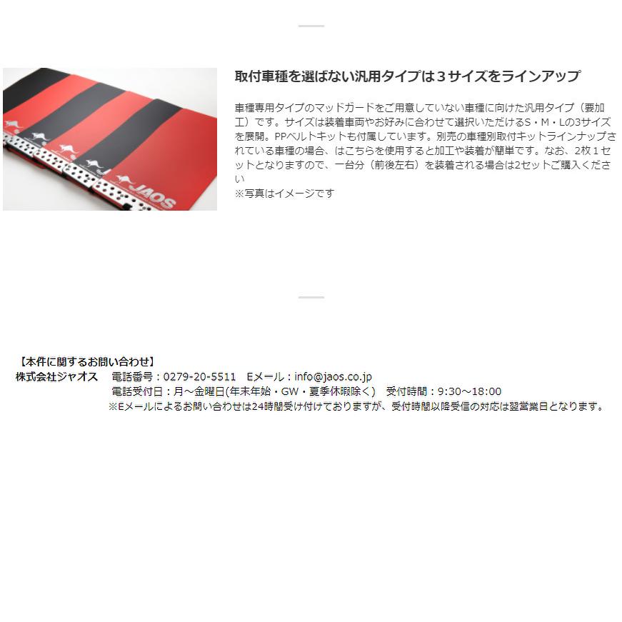 JAOS マッドガード3・ブラック　B622003 JAOS マッドガードⅢ 汎用 ブラック Sサイズ ｜株式会社ジャオス