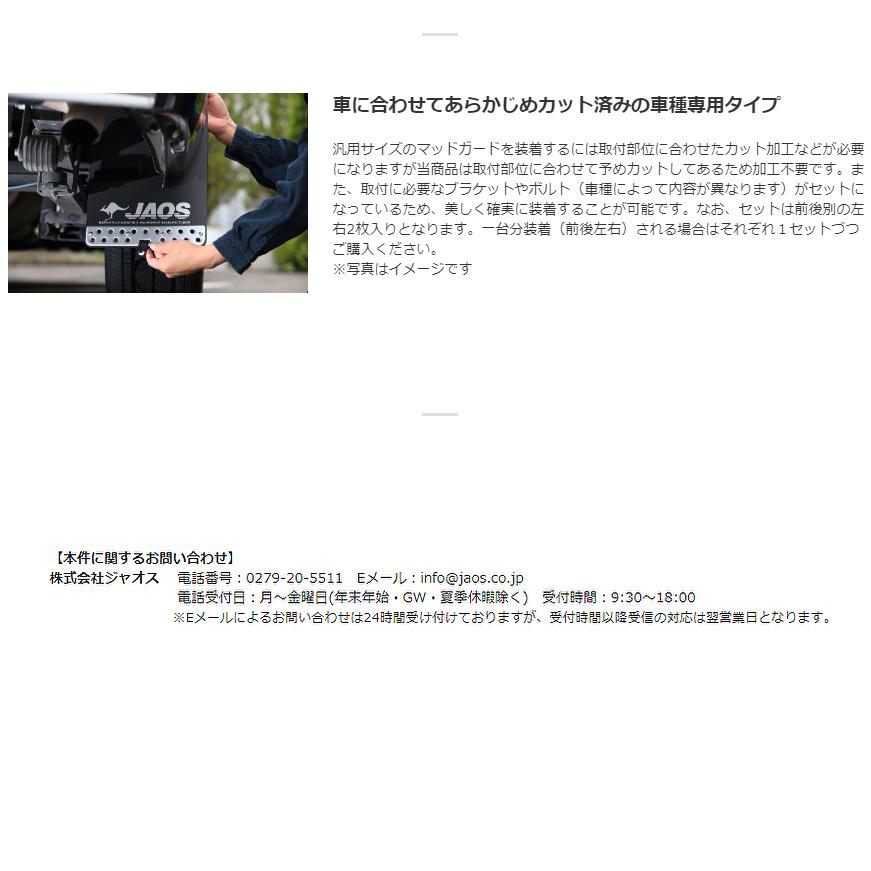 お問い合わせ等専用ページ JAOS（ジャオス） マッドガードIII フロント&リヤセット ブラック