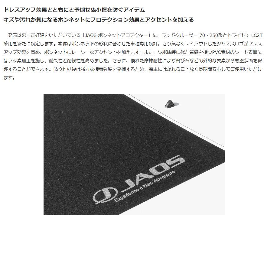 専用品になります。 JAOS ジャオス ボンネットプロテクター 2024.04- ランクル 250系